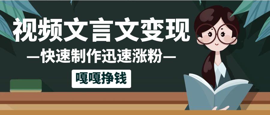 10个作品涨粉50万！AI+文言文视频制作，小白轻轻松松上手，条条爆款，条条变现，单日就能变现