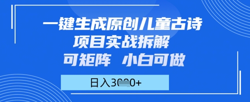 一键生成原创儿童古诗项目实战拆解，可矩阵，小白可做，日入多张bbb|一键生成古诗小程序