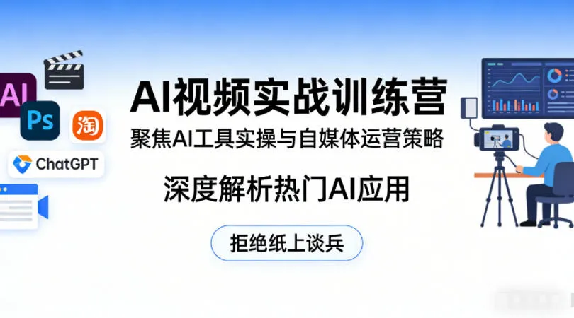 AI视频实战训练营,聚焦AI工具实操与自媒体运营策略,深度解析热门AI应用,拒绝纸上谈兵 AI视频实战训练营,聚焦AI工具实操与自媒体运营策略,深度解析热门AI应用,拒绝纸上谈兵