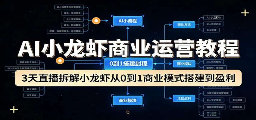 AI小龙虾商业运营教程:3天直播拆解小龙虾从0到1商业模式搭建到盈利 AI小龙虾商业运营教程:3天直播拆解小龙虾从0到1商业模式搭建到盈利