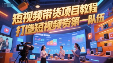 短视频带货项目教程，打造短视频带货第一队伍|短视频带货项目教程,打造短视频带货第一队伍吗