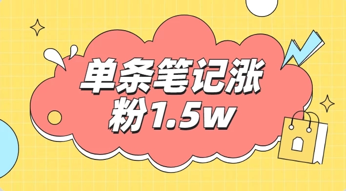 小红书单条笔记涨粉1.5w+，变现5w+！！|小红书涨1000粉变现