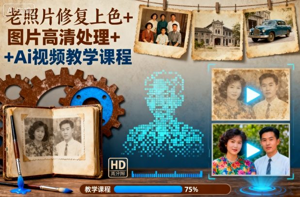 老照片修复上色+图片高清处理+Ai视频教学课程|老照片修复教学教程