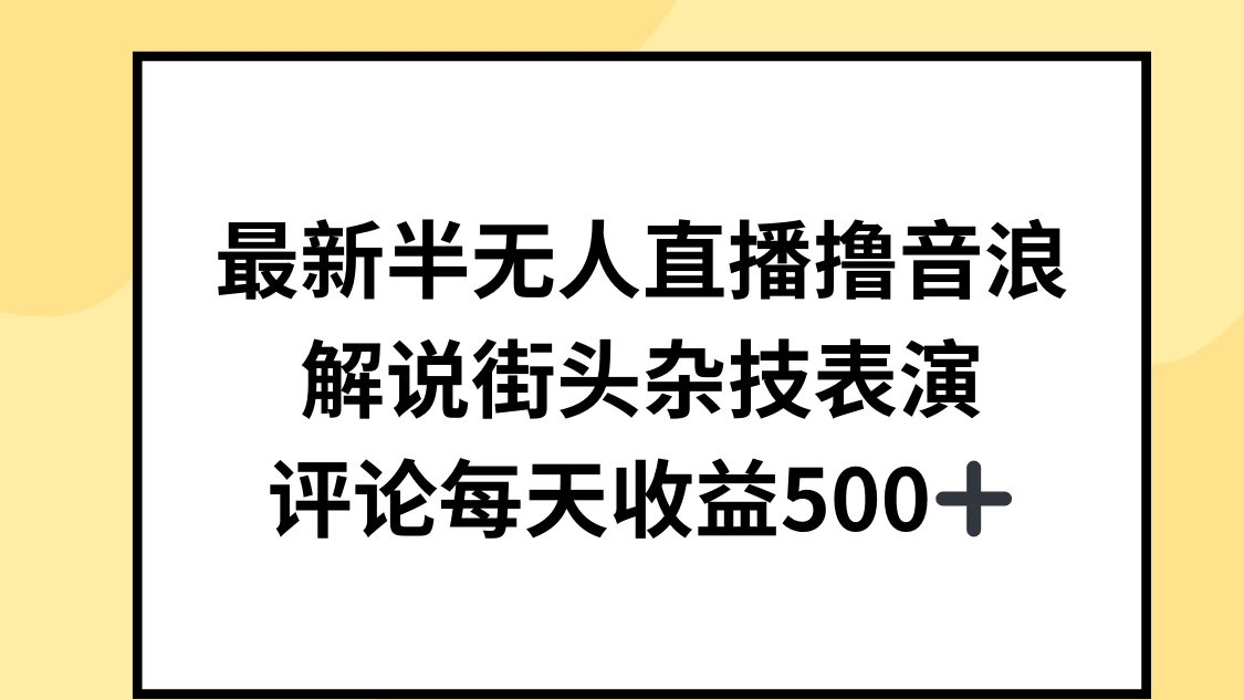 最新半无人直播撸音浪，解说街头杂技表演，平均每天收益500+|观看街头杂技表演日记作文300字三年级