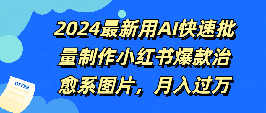 2024最新用AI快速批量制作小红书爆款治愈系图片，月入过万|怎么用ai制作视频发小红书