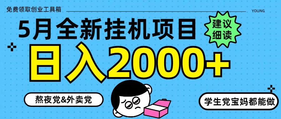 （14689期）5月最新挂机项目8.0玩法轻松日入2000+bbb|2021最新挂机项目