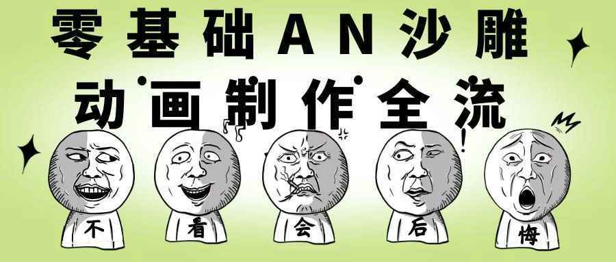 零基础AN沙雕动画制作全流程|零基础AN沙雕动画制作全流程设计