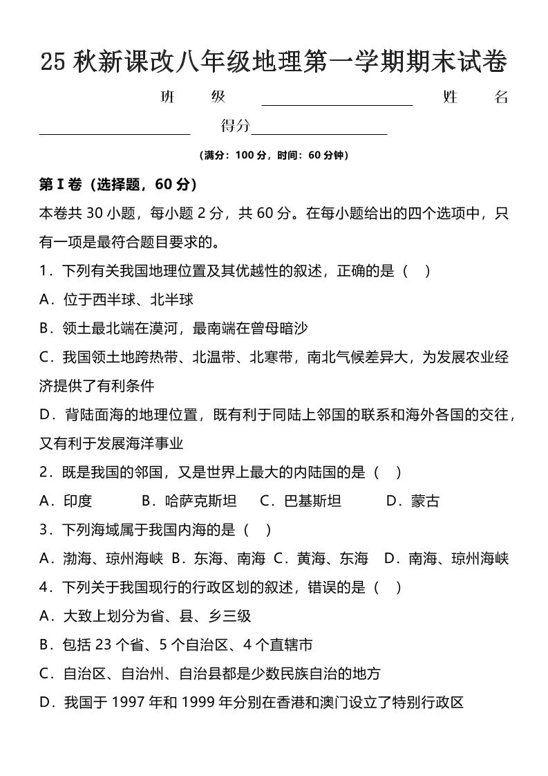 【2025秋新版】八年级上地理第一学期期末试卷|2025丰台高三地理第一学期期中考试