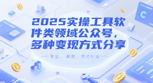 2025实操工具软件类领域公众号,多种变现方式分享|软件类公众号怎么做 2025实操工具软件类领域公众号,多种变现方式分享|软件类公众号怎么做