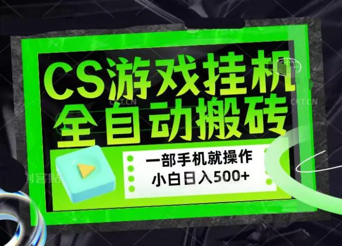 CSGO游戏挂G捡漏搬砖，超稳定的项目，带领1000+小白实现日入500+，数据可视频验证【揭秘】