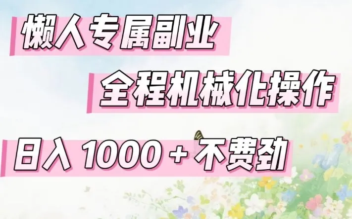 懒人专属副业，全程机械化操作，日入1k+操作简单，不费劲【揭秘】