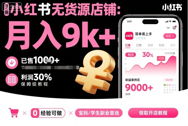 小红书无货源店铺项目，简单易上手，月入9k+，保姆级教程|小红书无货源店群
