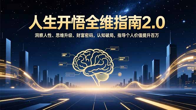人生开悟全维指南2.0：洞察人性、思维升级、财富密码，认知破局，指导个人价值提升百万