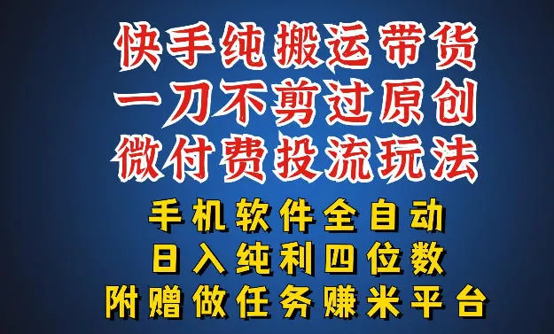 最新黑科技快手搬运带货方法,手机就能操作,轻松带你日入四位数【揭秘】 最新黑科技快手搬运带货方法,手机就能操作,轻松带你日入四位数【揭秘】