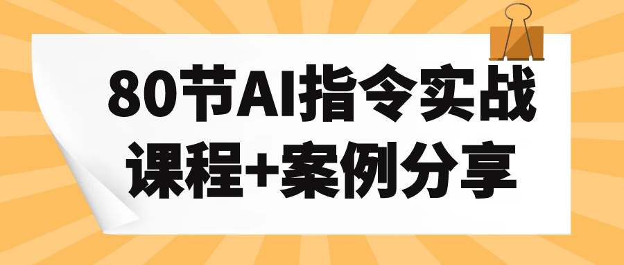 80节AI指令实战课程+案例分享s|3天ai实战课程 80节AI指令实战课程+案例分享s|3天ai实战课程