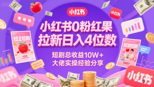 小红书0粉红果短剧拉新日入4位,数短剧总收益10W+大佬实操经验分享 小红书0粉红果短剧拉新日入4位,数短剧总收益10W+大佬实操经验分享