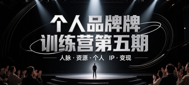 个人品牌训练营第五期，人脉·资源·个人IP·变现|个人品牌训练营第五期,人脉·资源·个人ip·变现信息