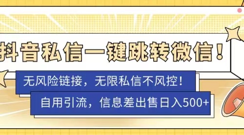 抖音私信一键跳转微信，无风险卡片不屏蔽教程|抖音私信跳转微信卡片怎么制作