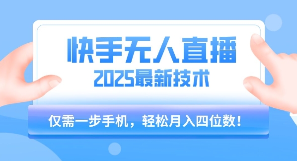 【快手无人直播】2025年最新玩法,只需一部手机,轻松月入四位数【揭秘】 【快手无人直播】2025年最新玩法,只需一部手机,轻松月入四位数【揭秘】