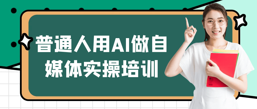 普通人用AI做自媒体实操培训|普通人如何用AI做自媒体
