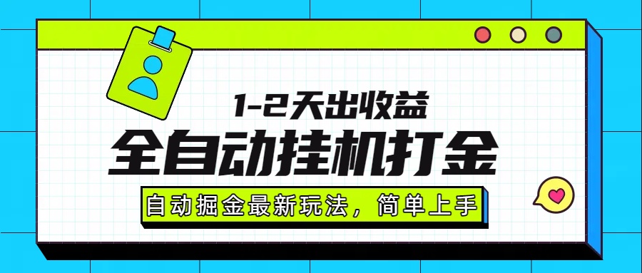 最新全自动打金玩法单日收益1000-2000|全自动打金项目靠谱吗