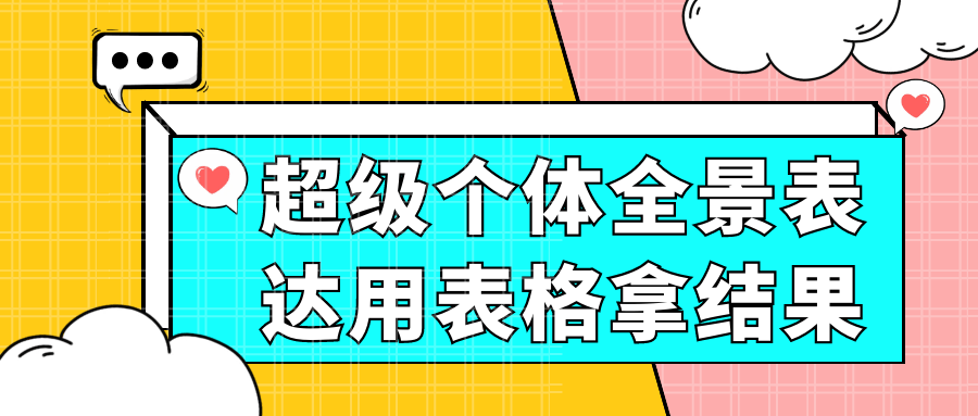 超级个体全景表达用表格拿结果|超级个体全景表达用表格拿结果可以吗