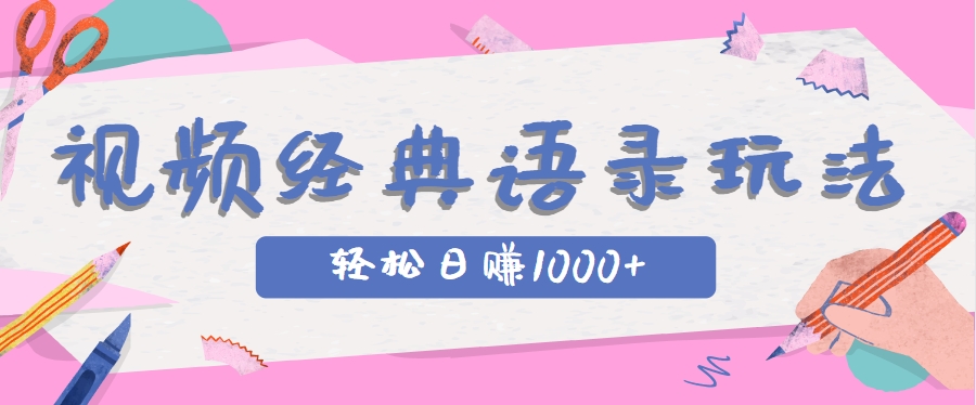 全网低估的短视频玩法,经典IP+语录,几分钟视频轻松日赚1000+ 全网低估的短视频玩法,经典IP+语录,几分钟视频轻松日赚1000+