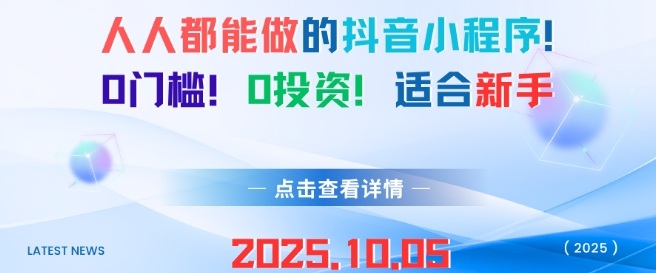人人都能做的抖音小程序，0门槛0成本，适合新手|做抖音小程序真能赚到钱吗