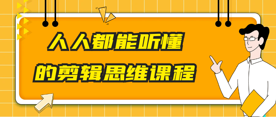 人人都能听懂的剪辑思维课程|人人都该懂的互联网思维读书笔记