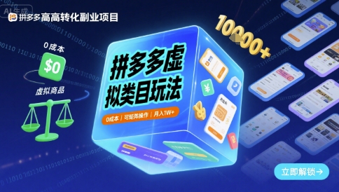 拼多多虚拟类目玩法，0成本，可矩阵操作，月入1W+|拼多多虚拟类目可以开直通车吗