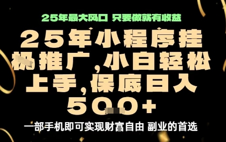 微信小程序挂G推广，解放双手，保底日入5张【揭秘】|小程序挂在微信上要收费吗