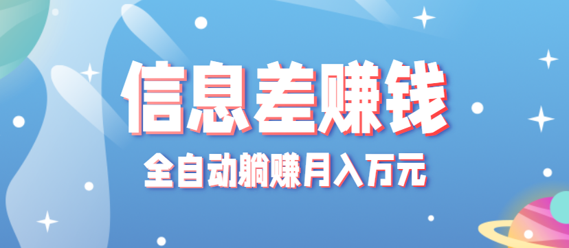 零成本零门槛信息差项目，只需一部手机实现全自动躺赚月入万元|高新企业门槛较低的项目有哪些方面