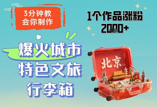 3分钟教会你，制作爆火城市特色文旅行李箱|3分钟教会你,制作爆火城市特色文旅行李箱吗