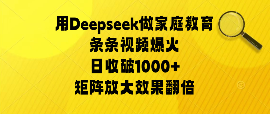 用Deepseek做家庭教育，条条视频爆火，矩阵放大效果翻倍，日收破1000+