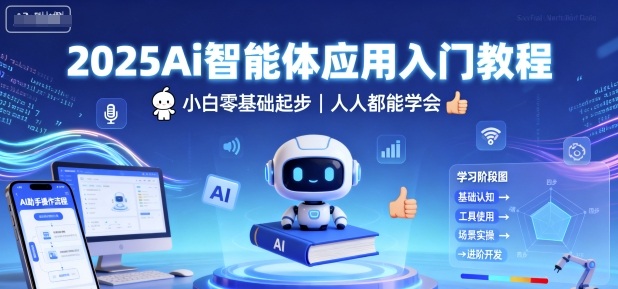 2025Ai智能体应用入门教程，小白零基础起步，人人都能学会|ai智能体零基础教学
