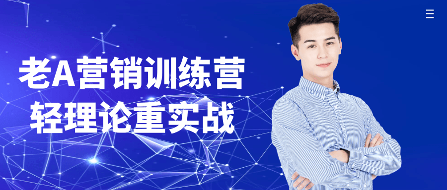 老A营销训练营轻理论重实战|老a营销训练营轻理论重实战视频