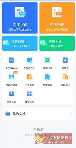 扫描君（扫描王全能宝）v6.8.62高级版
