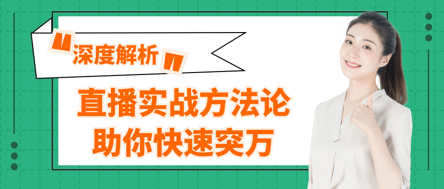 直播实战方法论助你快速突万|直播如何快速赚钱