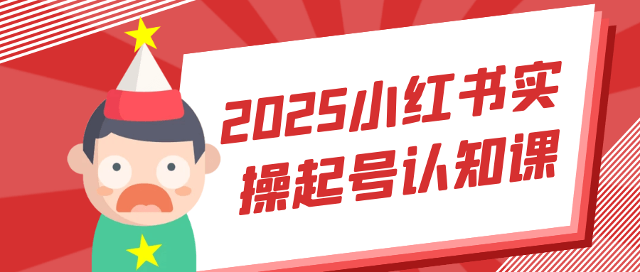 2025小红书实操起号认知课|2025小红书实操起号认知课怎么下载