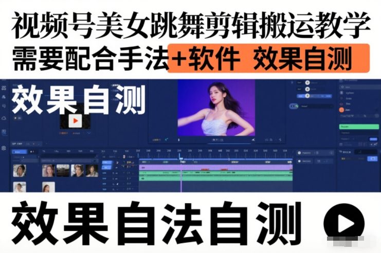 视频号美女跳舞剪辑搬运教学，需要配合手法+软件，效果自测