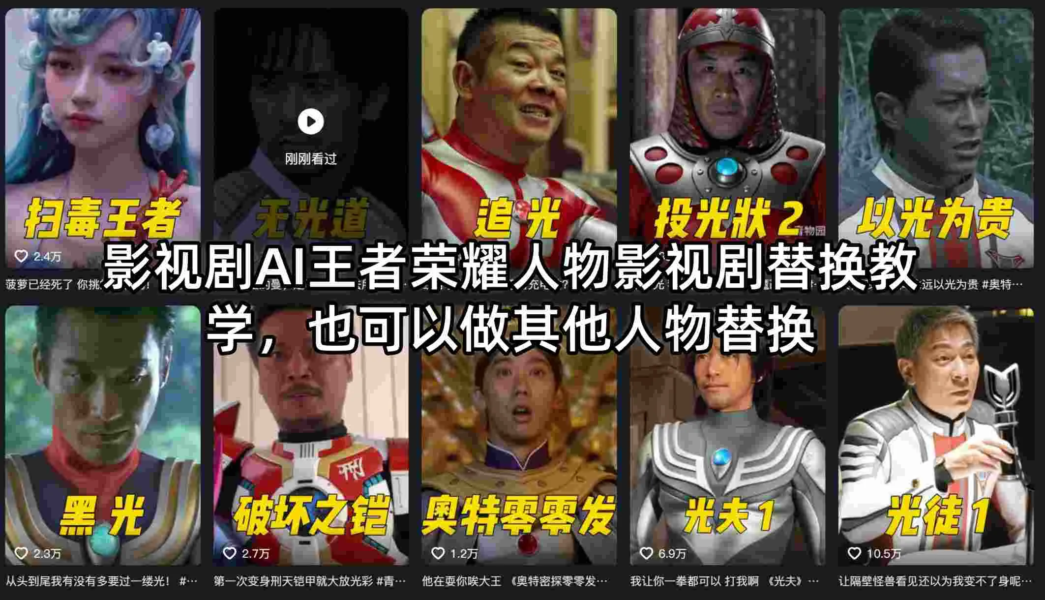 影视剧AI王者荣耀人物影视剧替换教学，也可以做其他人物替换
