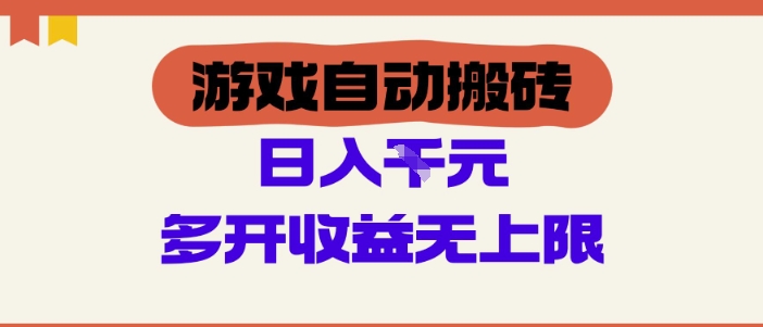 游戏自动搬砖项目，单号日入100-200.多开收益无上限，适合懒人的副业【揭秘】bbb|游戏打金搬砖项目骗局
