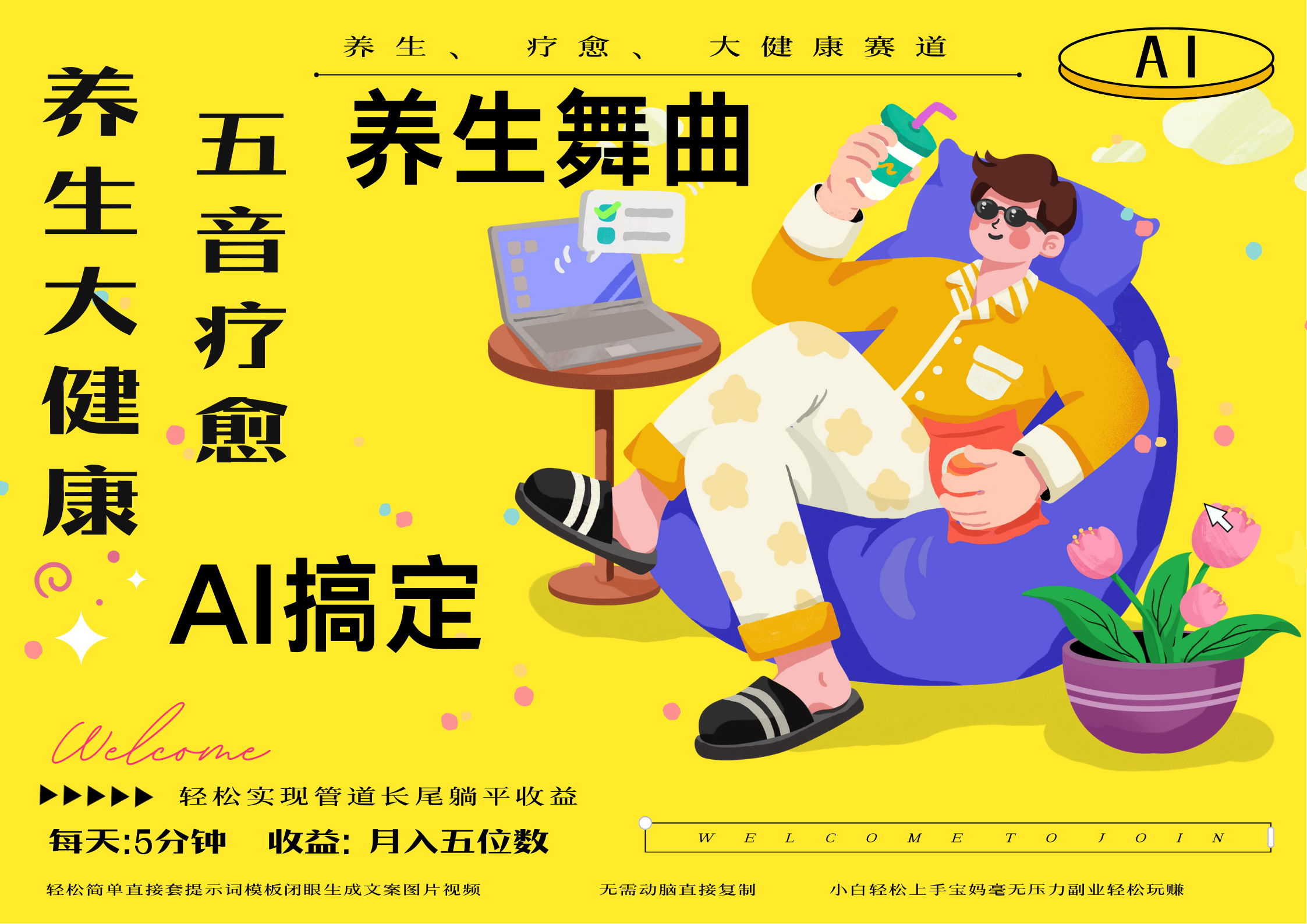 AI+养生+疗愈 五音疗愈另辟蹊径做养生 流量条条百万爆款 十条视频涨粉7万 小白三分钟学会 N种变现渠道 月入五位数  管道收