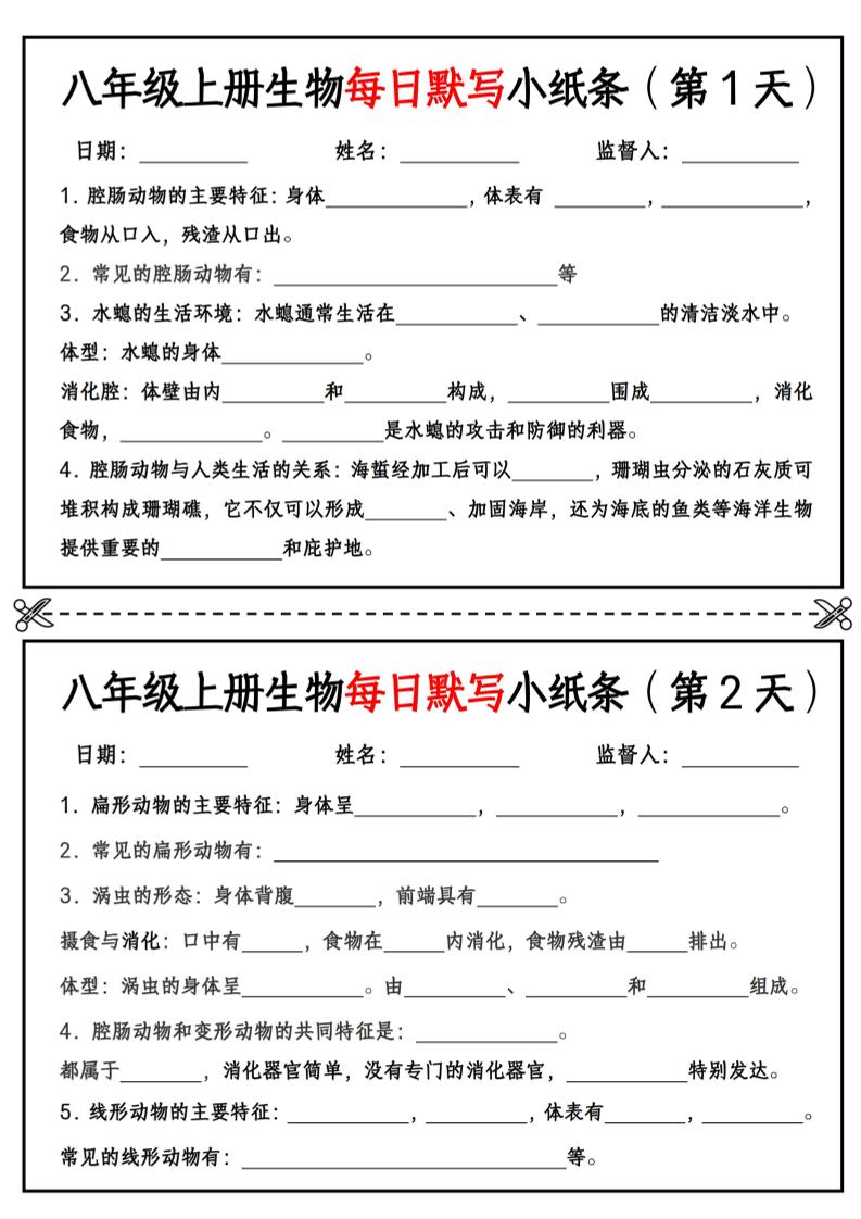 八年级上册生物每日默写小纸条【空白版】|夏夏生物八上默写小纸条2025答案解析汇总