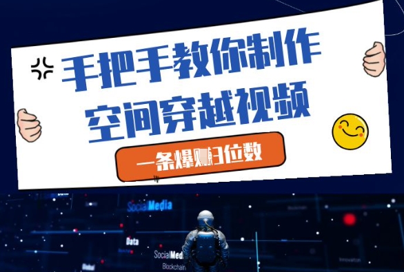 手把手教你制作空间穿越视频，一条爆挣3位数bbb|抗战穿越四合院我是小孩带空间笔趣阁最新