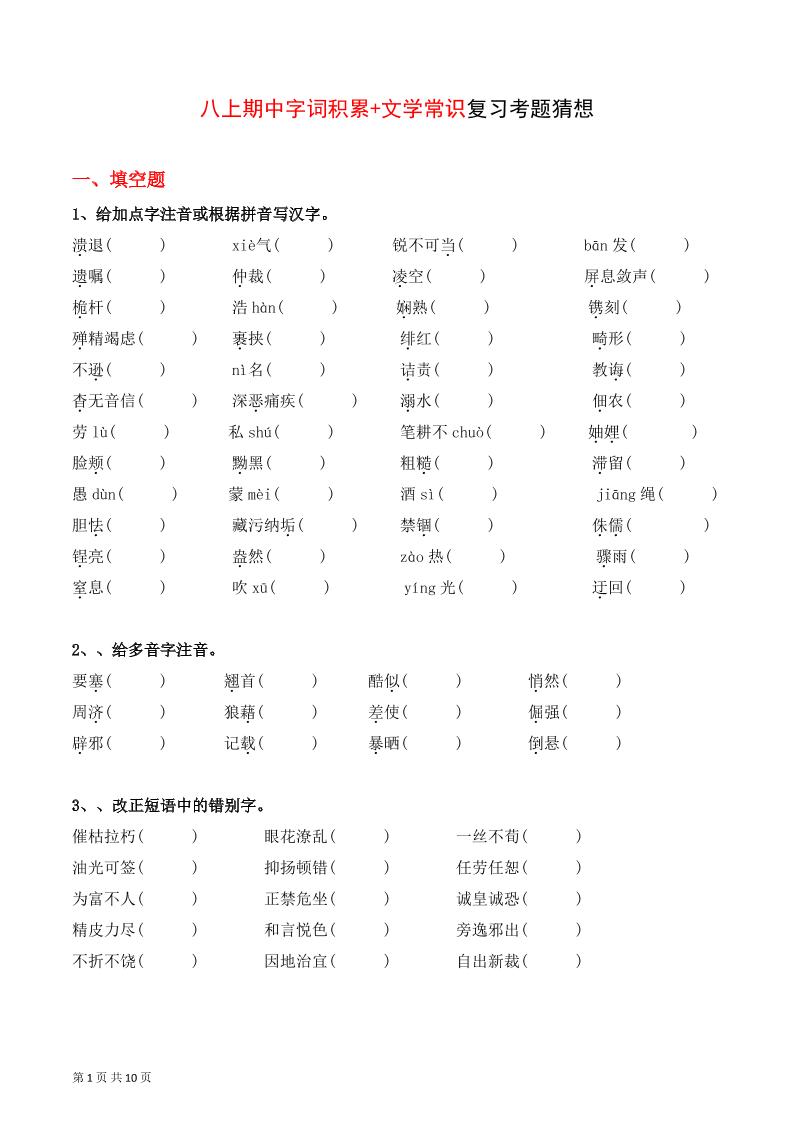 八年级上语文字词积累、文学常识期中复习|八年级上语文字词积累、文学常识期中复习资料