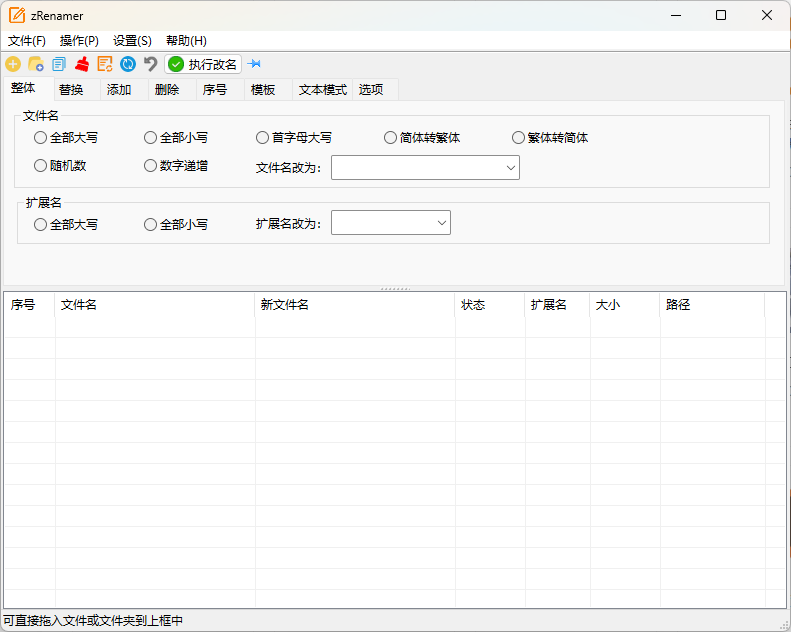 zRenamer批量改名工具v1.6.2绿色版|zRenamer批量改名工具v1.6.2绿色版带