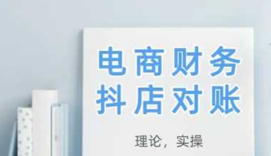 2025抖店对账，从理论到实操，学完即用|抖店对账的具体操作视频教程