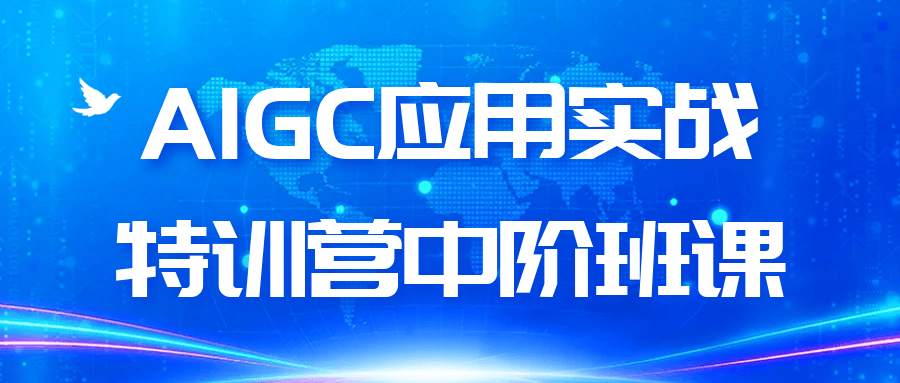AIGC应用实战特训营中阶班课|AI技术与应用实战特训营举行