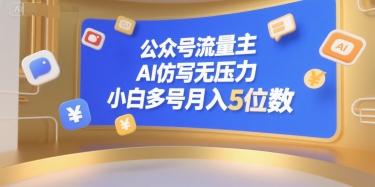 公众号流量主，AI仿写无压力，小白多号月入5位数|公众号流量主,ai仿写无压力,小白多号月入5位数了